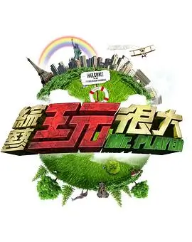 《美食之旅》综艺海报